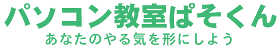 パソコン教室ぱそくん